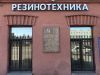 7-1e7ee2b2 Контакты &laquo;Резинотехника&raquo;