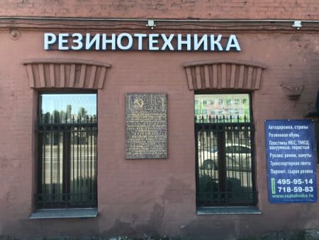 6-6ad44210 Контакты &laquo;Резинотехника&raquo;