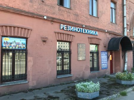 11-7bfec68f Контакты &laquo;Резинотехника&raquo;