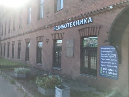 2-7c2a8411 Контакты &laquo;Резинотехника&raquo;