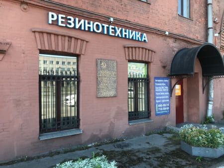 1-80fe8a9e Контакты &laquo;Резинотехника&raquo;