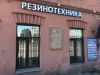 5-9b86c07d Контакты &laquo;Резинотехника&raquo;